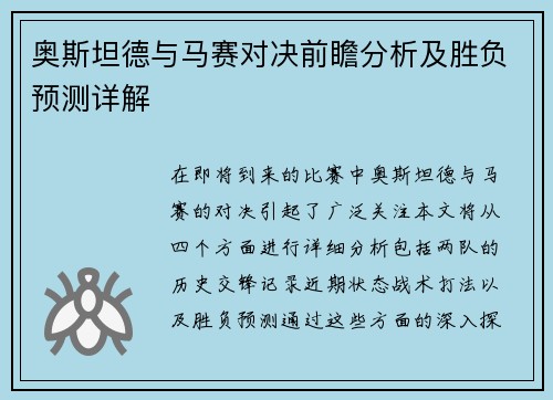 奥斯坦德与马赛对决前瞻分析及胜负预测详解