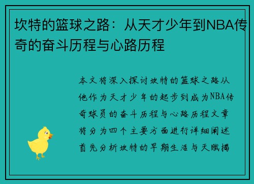 坎特的篮球之路：从天才少年到NBA传奇的奋斗历程与心路历程