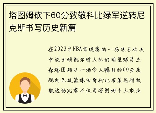 塔图姆砍下60分致敬科比绿军逆转尼克斯书写历史新篇