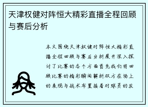 天津权健对阵恒大精彩直播全程回顾与赛后分析