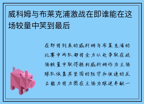 威科姆与布莱克浦激战在即谁能在这场较量中笑到最后