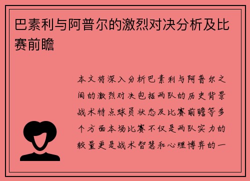 巴素利与阿普尔的激烈对决分析及比赛前瞻