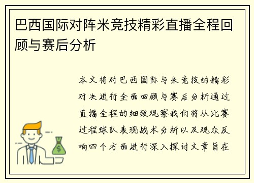 巴西国际对阵米竞技精彩直播全程回顾与赛后分析