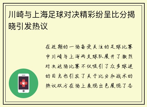 川崎与上海足球对决精彩纷呈比分揭晓引发热议
