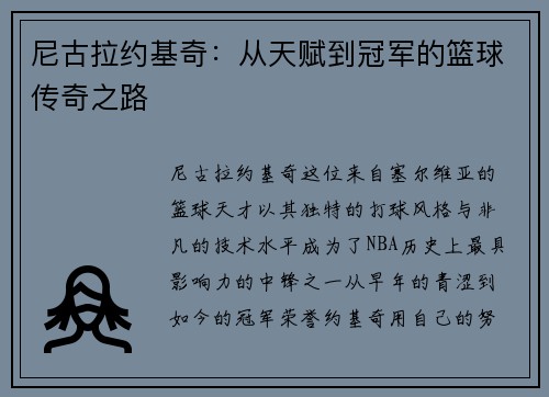 尼古拉约基奇：从天赋到冠军的篮球传奇之路