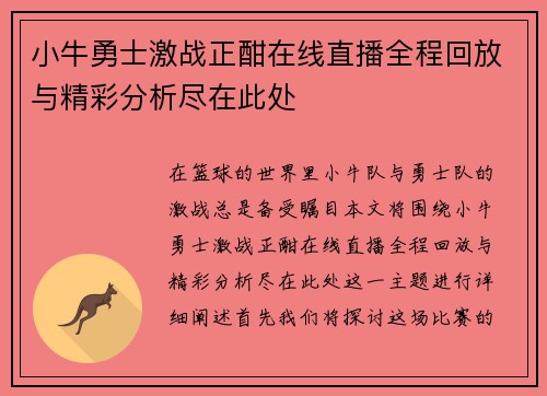 小牛勇士激战正酣在线直播全程回放与精彩分析尽在此处