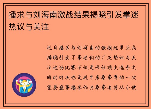 播求与刘海南激战结果揭晓引发拳迷热议与关注