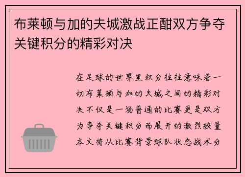 布莱顿与加的夫城激战正酣双方争夺关键积分的精彩对决