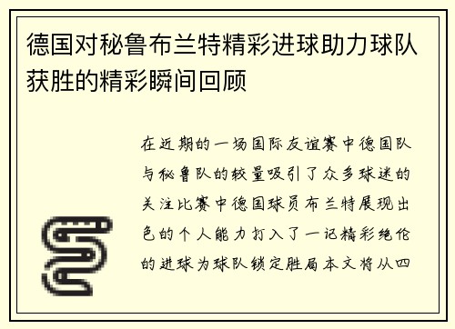 德国对秘鲁布兰特精彩进球助力球队获胜的精彩瞬间回顾