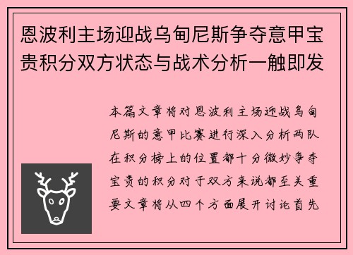 恩波利主场迎战乌甸尼斯争夺意甲宝贵积分双方状态与战术分析一触即发