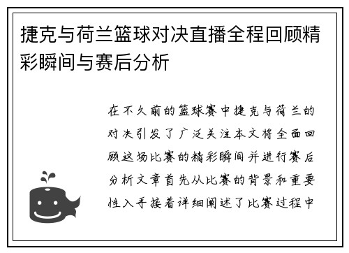 捷克与荷兰篮球对决直播全程回顾精彩瞬间与赛后分析