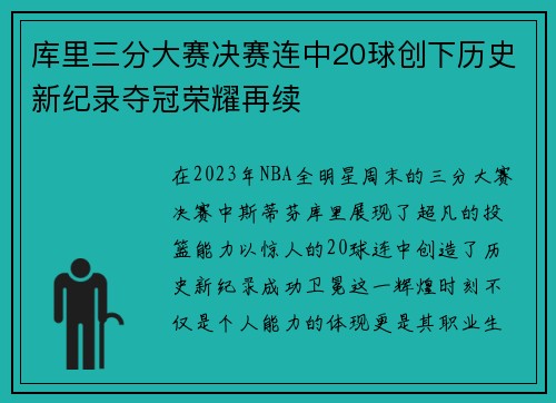 库里三分大赛决赛连中20球创下历史新纪录夺冠荣耀再续
