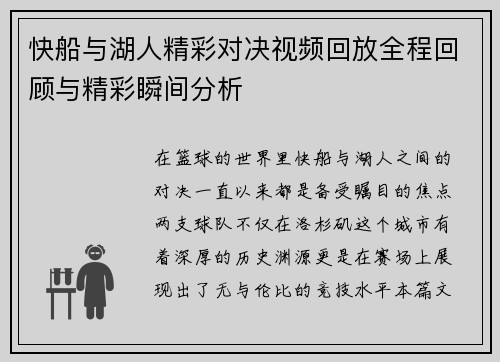快船与湖人精彩对决视频回放全程回顾与精彩瞬间分析