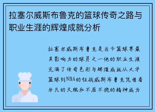 拉塞尔威斯布鲁克的篮球传奇之路与职业生涯的辉煌成就分析
