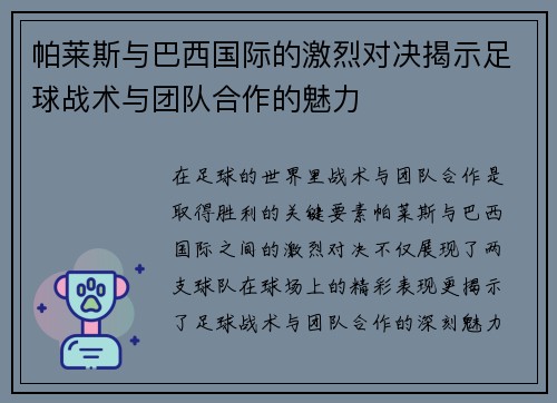 帕莱斯与巴西国际的激烈对决揭示足球战术与团队合作的魅力