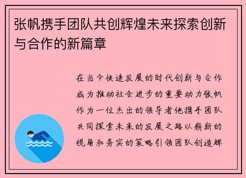 张帆携手团队共创辉煌未来探索创新与合作的新篇章