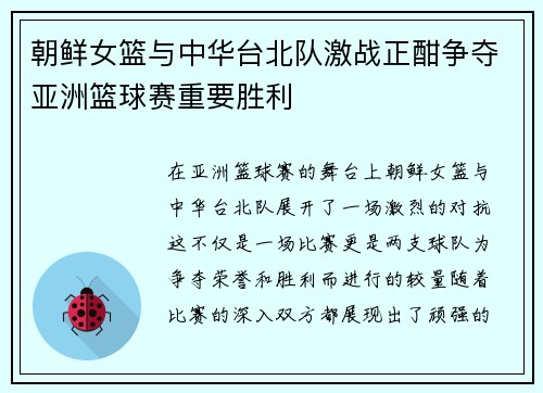 朝鲜女篮与中华台北队激战正酣争夺亚洲篮球赛重要胜利