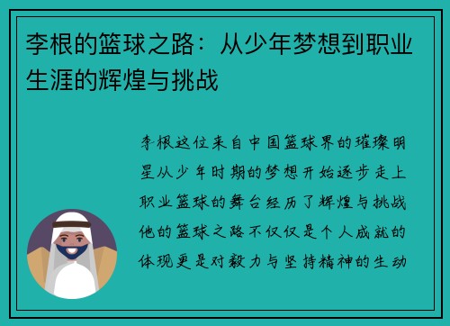 李根的篮球之路：从少年梦想到职业生涯的辉煌与挑战