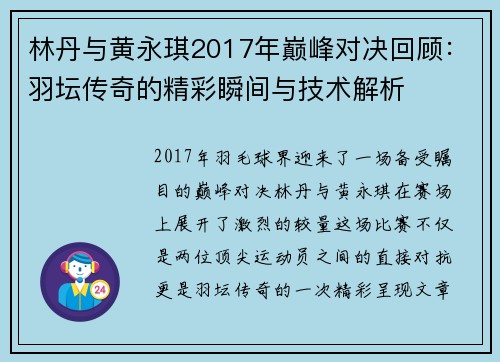 林丹与黄永琪2017年巅峰对决回顾：羽坛传奇的精彩瞬间与技术解析