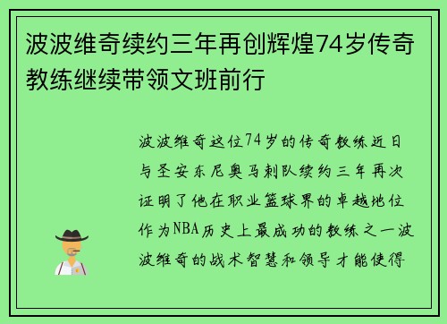 波波维奇续约三年再创辉煌74岁传奇教练继续带领文班前行