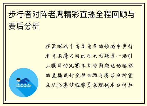 步行者对阵老鹰精彩直播全程回顾与赛后分析