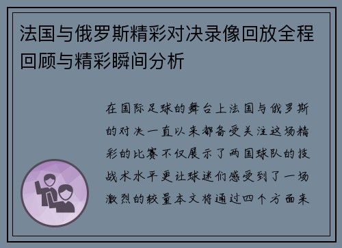 法国与俄罗斯精彩对决录像回放全程回顾与精彩瞬间分析