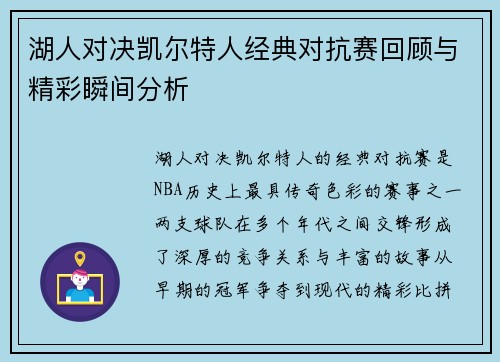 湖人对决凯尔特人经典对抗赛回顾与精彩瞬间分析