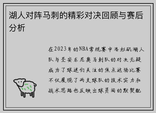 湖人对阵马刺的精彩对决回顾与赛后分析