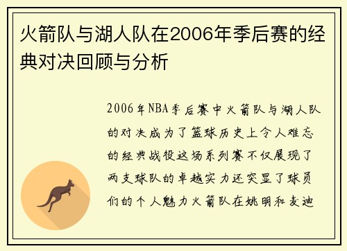 火箭队与湖人队在2006年季后赛的经典对决回顾与分析