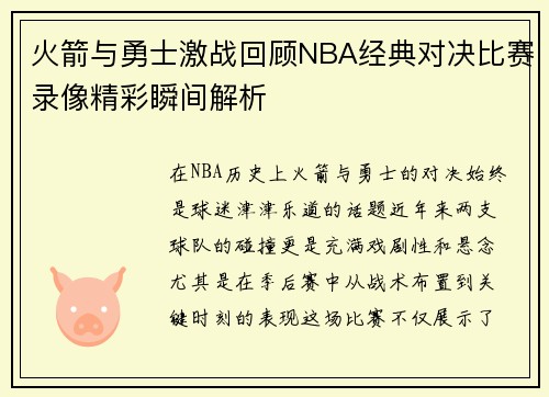 火箭与勇士激战回顾NBA经典对决比赛录像精彩瞬间解析