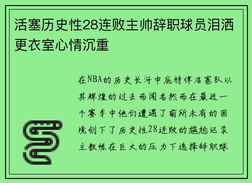 活塞历史性28连败主帅辞职球员泪洒更衣室心情沉重