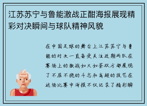 江苏苏宁与鲁能激战正酣海报展现精彩对决瞬间与球队精神风貌
