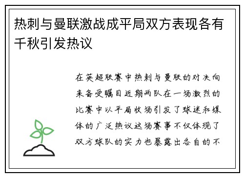 热刺与曼联激战成平局双方表现各有千秋引发热议