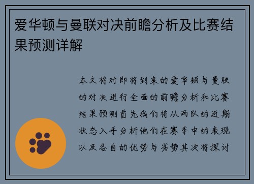 爱华顿与曼联对决前瞻分析及比赛结果预测详解
