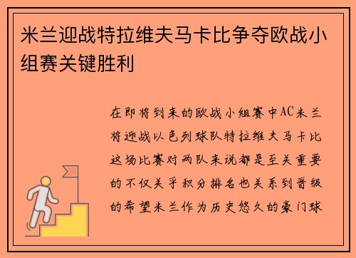 米兰迎战特拉维夫马卡比争夺欧战小组赛关键胜利