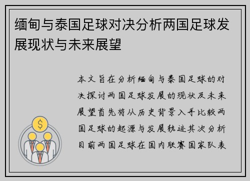 缅甸与泰国足球对决分析两国足球发展现状与未来展望