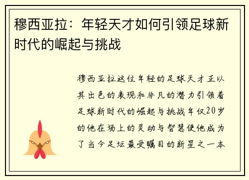 穆西亚拉：年轻天才如何引领足球新时代的崛起与挑战