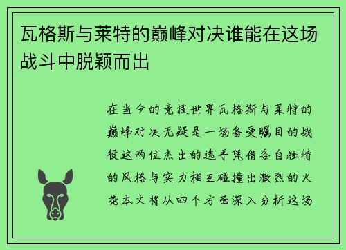 瓦格斯与莱特的巅峰对决谁能在这场战斗中脱颖而出