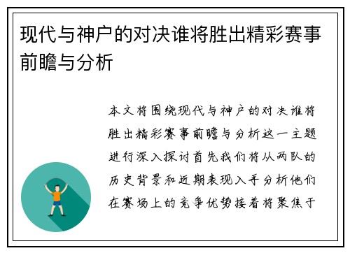 现代与神户的对决谁将胜出精彩赛事前瞻与分析