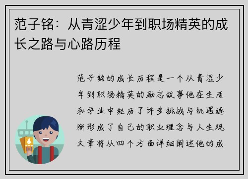 范子铭：从青涩少年到职场精英的成长之路与心路历程