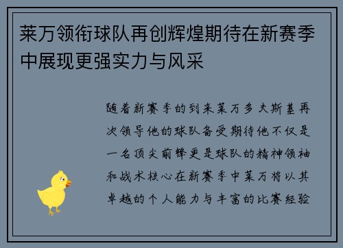 莱万领衔球队再创辉煌期待在新赛季中展现更强实力与风采