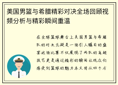 美国男篮与希腊精彩对决全场回顾视频分析与精彩瞬间重温