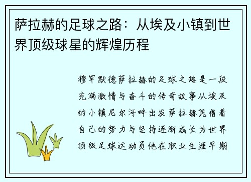 萨拉赫的足球之路：从埃及小镇到世界顶级球星的辉煌历程