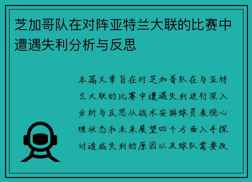 芝加哥队在对阵亚特兰大联的比赛中遭遇失利分析与反思