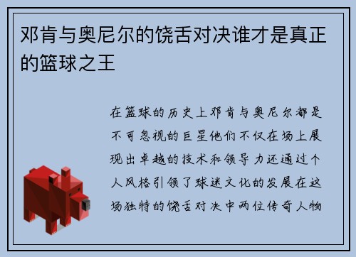 邓肯与奥尼尔的饶舌对决谁才是真正的篮球之王