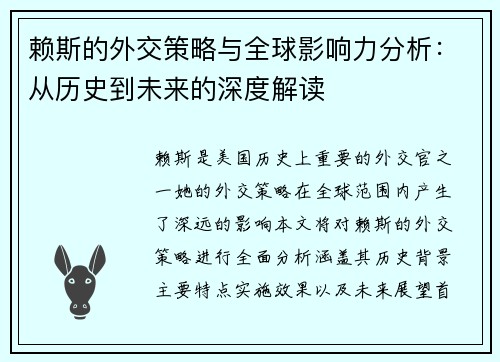 赖斯的外交策略与全球影响力分析：从历史到未来的深度解读