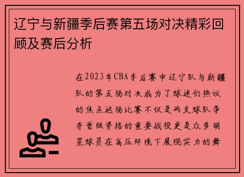 辽宁与新疆季后赛第五场对决精彩回顾及赛后分析