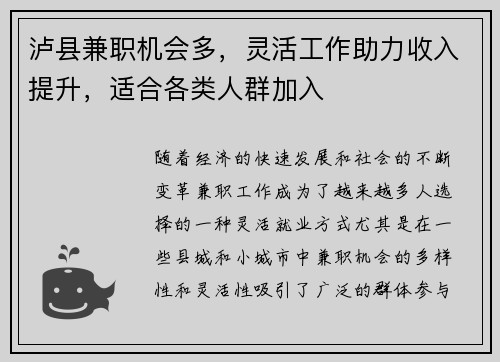泸县兼职机会多，灵活工作助力收入提升，适合各类人群加入