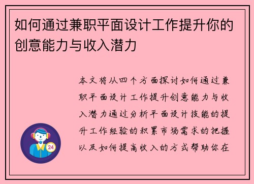 如何通过兼职平面设计工作提升你的创意能力与收入潜力
