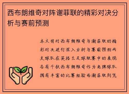 西布朗维奇对阵谢菲联的精彩对决分析与赛前预测